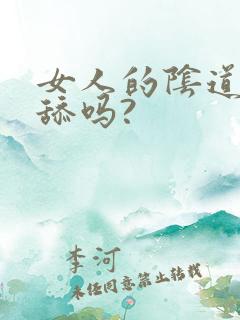 女人的阴道可以舔吗?