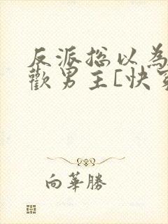 反派总以为我喜欢男主[快穿]