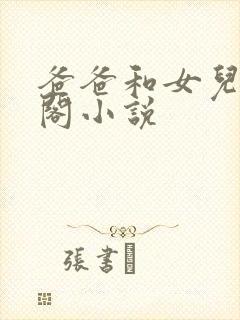 爸爸和女儿笔趣阁小说