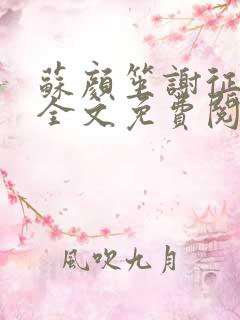 苏颜笙谢征小说全文免费阅读笔趣阁