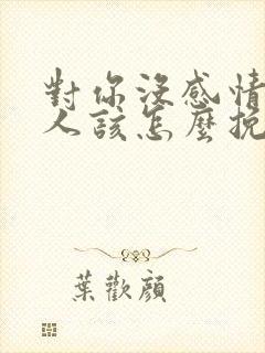 对你没感情的男人该怎么挽留