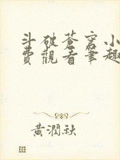 斗破苍穹小说免费观看笔趣阁