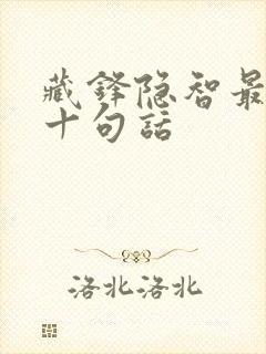 藏锋隐智最经典十句话