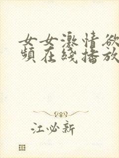 女女激情欲望视频在线播放