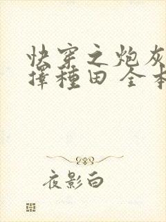 快穿之炮灰她选择种田 全本