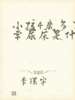 小孩4岁多了经常尿床是什么原因