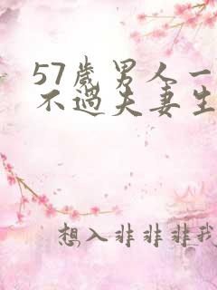 57岁男人一年不过夫妻生活正常吗