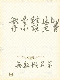 欲爱难止by醉舟小说免费阅读全文