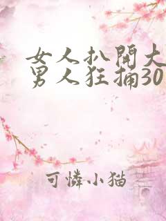 女人扒开大腿让男人狂捅30分钟