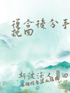 复合后分手怎么挽回