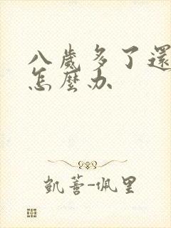 八岁多了还尿床怎么办