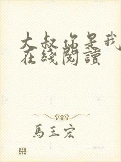 大叔你是我们的在线阅读