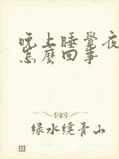 晚上睡觉夜尿多怎么回事