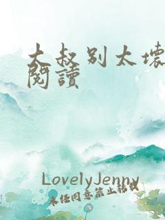 大叔别太坏全文阅读