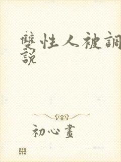 双性人被调教小说