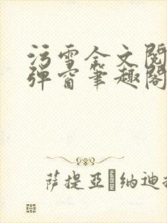 污雪全文阅读无弹窗笔趣阁