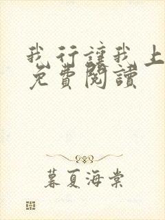 我行让我上电竞免费阅读