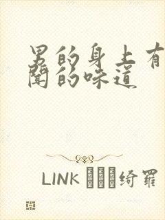 男的身上有股难闻的味道