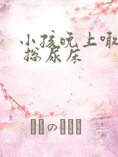 小孩晚上喊不醒 总尿床