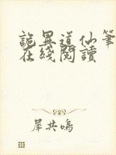 诡异道仙笔趣阁在线阅读