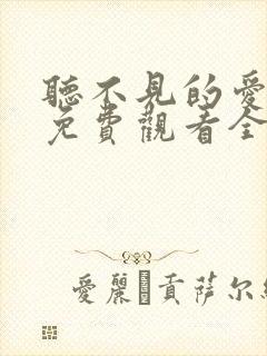 听不见的爱短剧免费观看全集