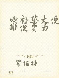 吃补药大便粘腻排便费力