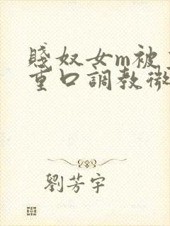 贱奴女m被主人重口调教微博