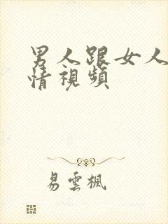 男人跟女人搞事情视频