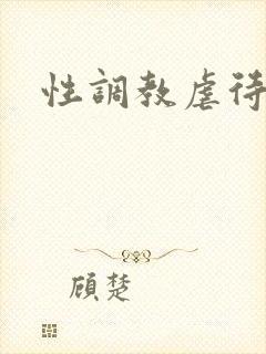 性调教虐待小说