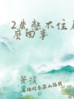 2岁憋不住尿怎么回事