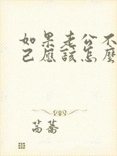 如果老公不爱自己应该怎么做最好