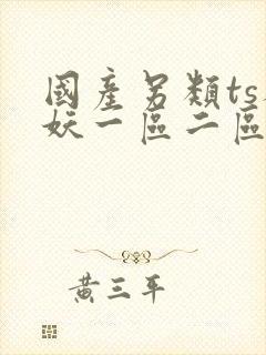 国产另类ts人妖一区二区