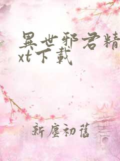 异世邪君精校txt下载