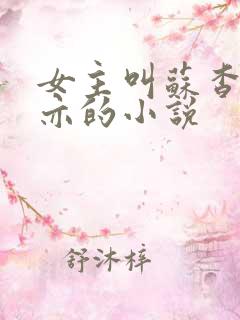 女主叫苏杳顾君亦的小说