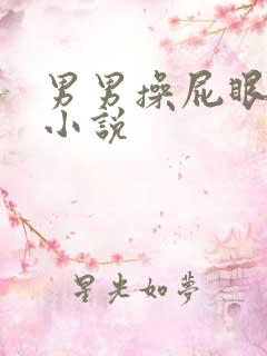 男男操屁眼帅哥小说