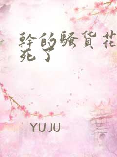 干的骚货花心爽死了