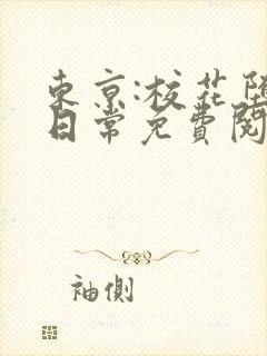 东京:校花堕落日常免费阅读