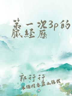 第一次3p的细腻经历