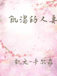 饥渴的人妻日本