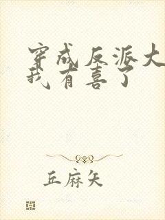 穿成反派大佬后我有喜了