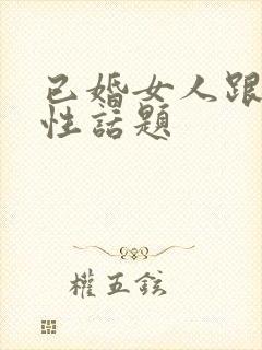 已婚女人跟你聊性话题