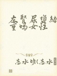 左肾尿盐结晶严重吗女性