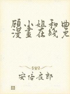 顾小姐和曲小姐漫画在线免费看