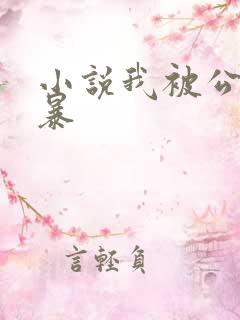 小说我被公公强暴