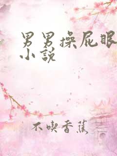 男男操屁眼帅哥小说