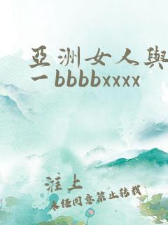亚洲女人与黑人一bbbbxxxx