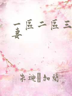 一区二区三区人妻