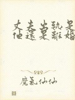 丈夫出轨是原谅他还是离婚