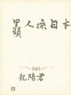 黑人操日本逼视频