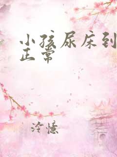 小孩尿床到几岁正常